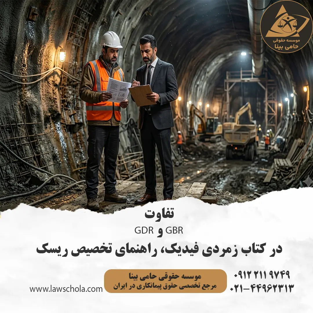 کتاب زمردی فیدیک: نقش کلیدی GDR و GBR در پروژه‌های زیرزمینی