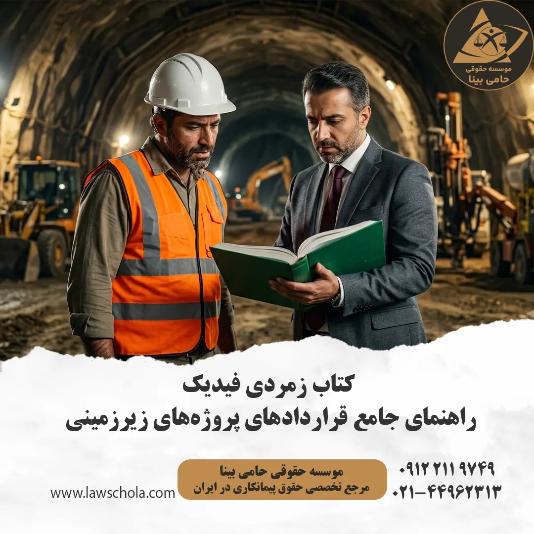 مدیریت ریسک پروژه‌های زیرزمینی با کتاب زمردی فیدیک