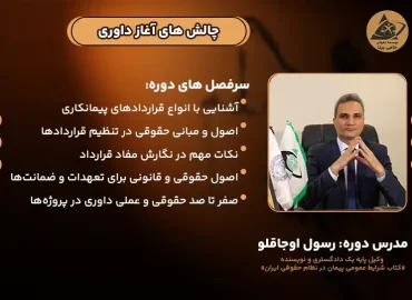 دوره آنلاین چالش های آغاز داوری در قراردادهای پیمانکاری و فیدیک با تحلیل رویه قضایی و صلاحیت داور.