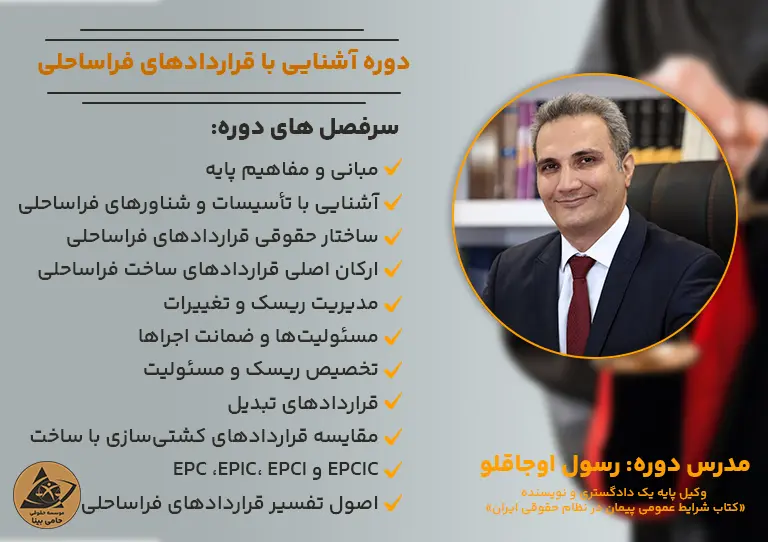دوره آنلاین آشنایی با قراردادهای فراساحلی و مدیریت ریسک در قراردادهای ساخت، EPC و EPIC.