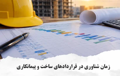 زمان شناوری (Float) در قراردادهای ساخت و پیمانکاری
