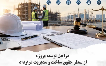 مراحل توسعه پروژه از منظر حقوق ساخت و مدیریت قرارداد