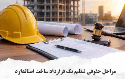 مراحل حقوقی تنظیم یک قرارداد ساخت استاندارد